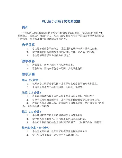 幼儿园小班茄子简笔画教案