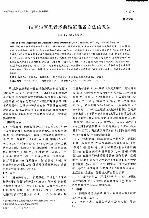 结直肠癌患者术前肠道准备方法的改进