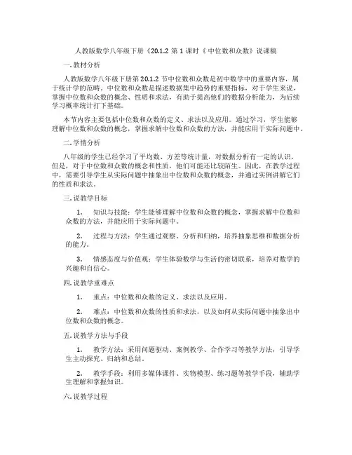 人教版数学八年级下册《20.1.2第1课时《中位数和众数》说课稿