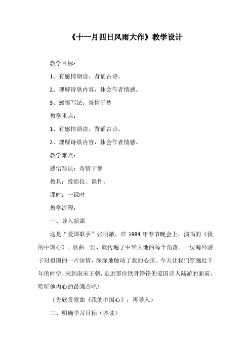 部编优质课一等奖初中语文七年级上册《十一月四日风雨大作》教学设计 (4)