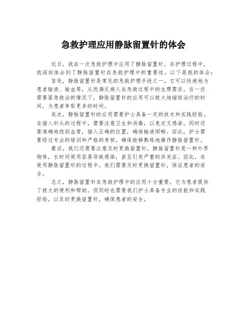 急救护理应用静脉留置针的体会