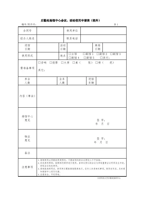 后勤处场馆中心会议使用登记表( (空表)