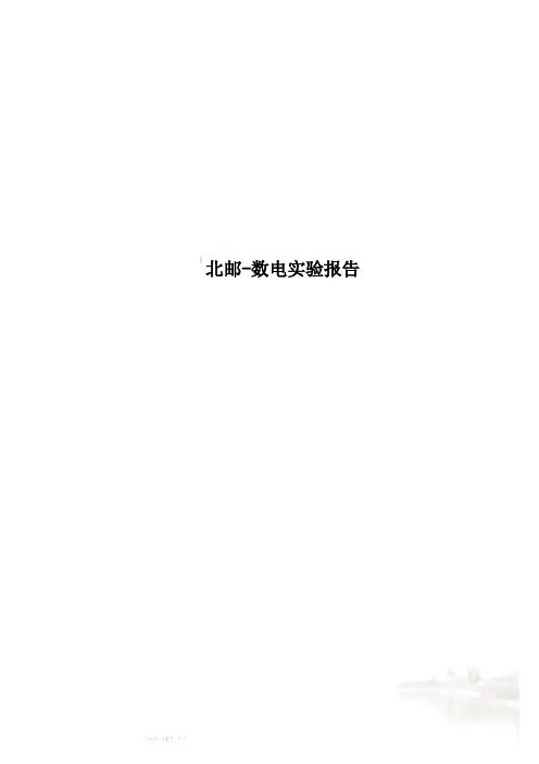 北邮-数电实验报告
