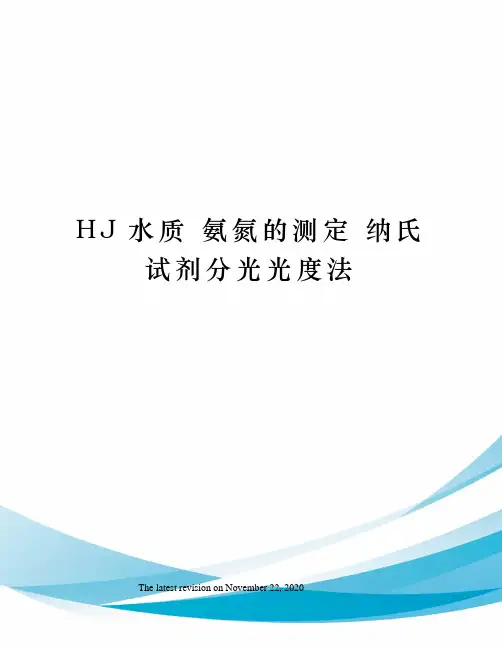 HJ水质 氨氮的测定 纳氏试剂分光光度法