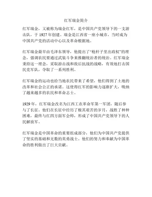 红军瑞金简介