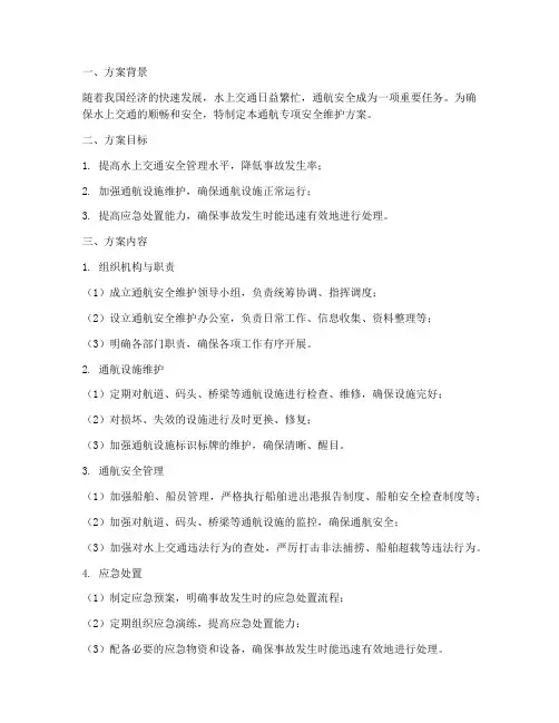 通航专项安全维护方案