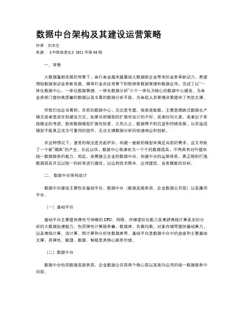 数据中台架构及其建设运营策略