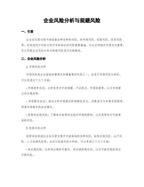 企业风险分析与规避风险