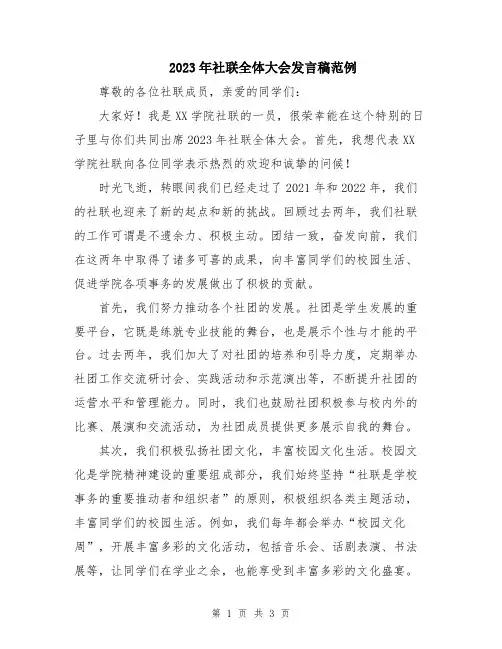 2023年社联全体大会发言稿范例
