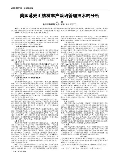 美国薄壳山核桃丰产栽培管理技术的分析