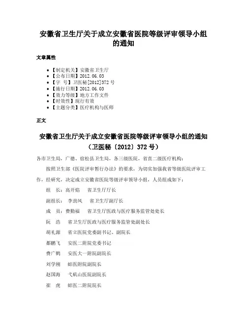安徽省卫生厅关于成立安徽省医院等级评审领导小组的通知