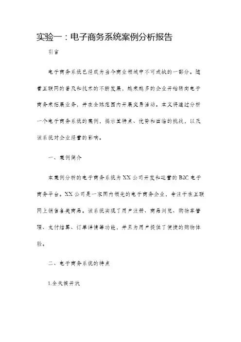 实验一电子商务系统案例分析报告
