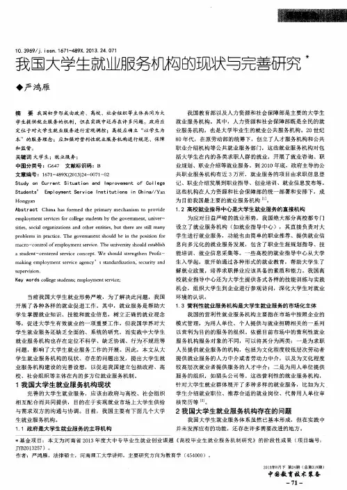 我国大学生就业服务机构的现状与完善研究