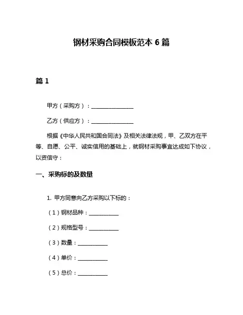 钢材采购合同模板范本6篇