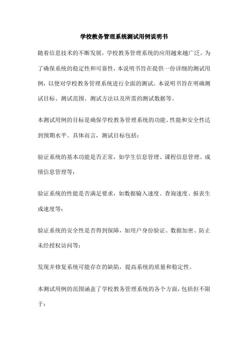 学校教务管理系统测试用例说明书