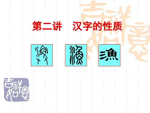 第2讲  汉字的性质