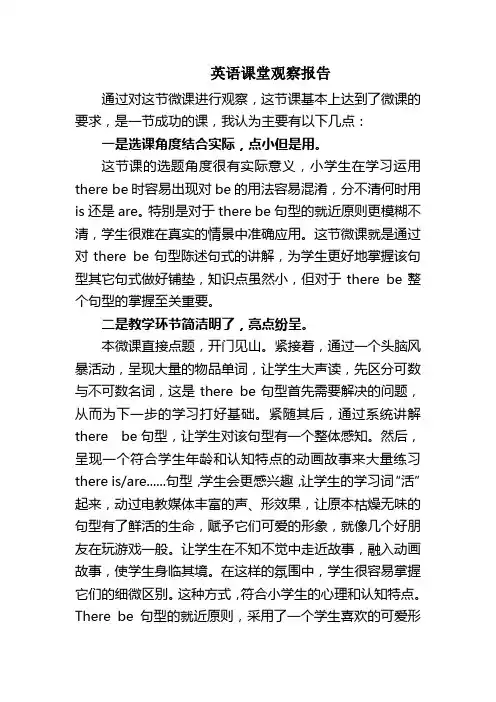 英语课堂观察报告