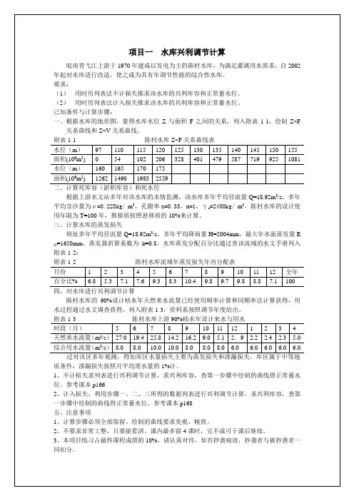 水库兴利调节计算项目一