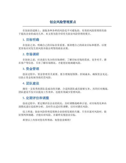 创业风险管理要点