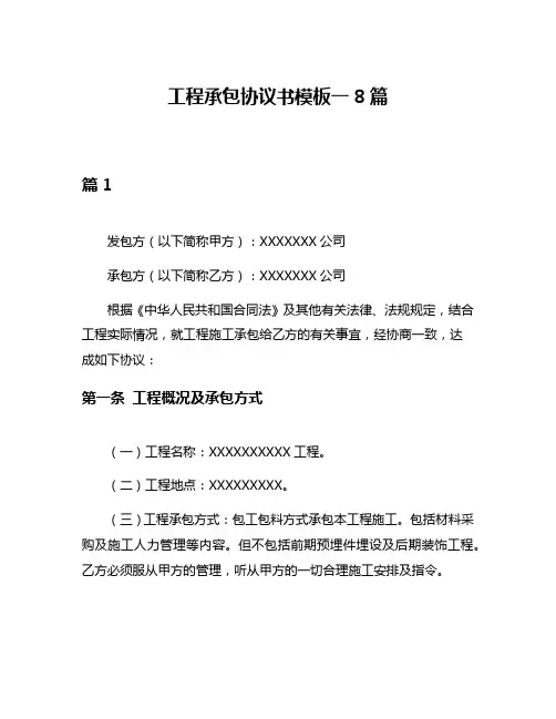 工程承包协议书模板一8篇