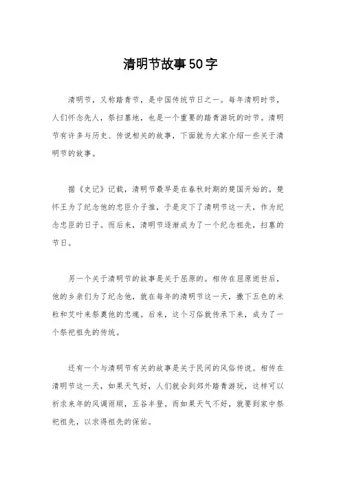 清明节故事50字