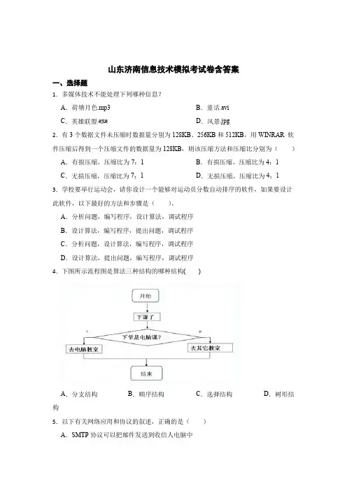 山东济南信息技术模拟考试卷含答案(5篇)