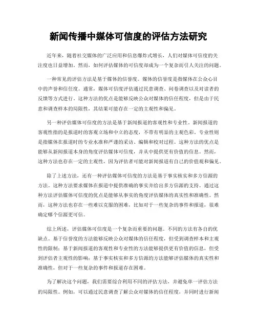 新闻传播中媒体可信度的评估方法研究