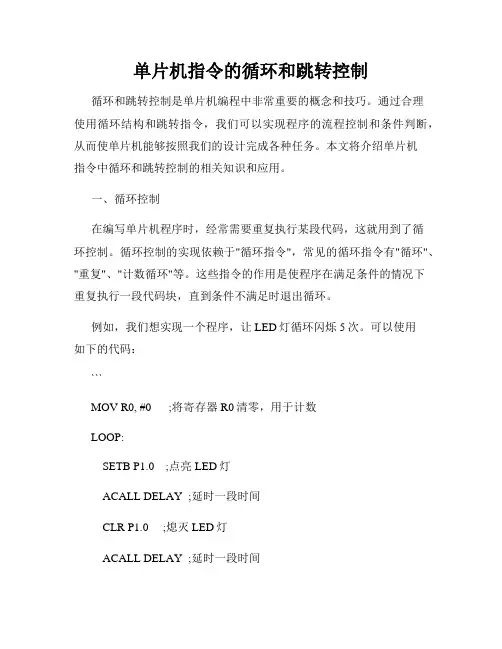 单片机指令的循环和跳转控制