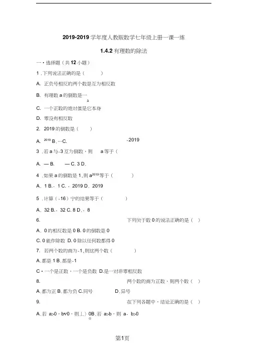 2019年度人教版数学七年级上册一课一练：1.4.2有理数的除法(有答案)