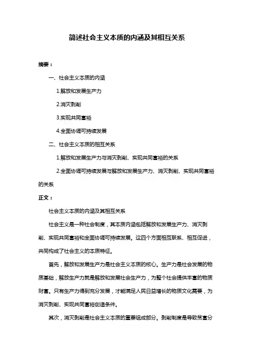 简述社会主义本质的内涵及其相互关系