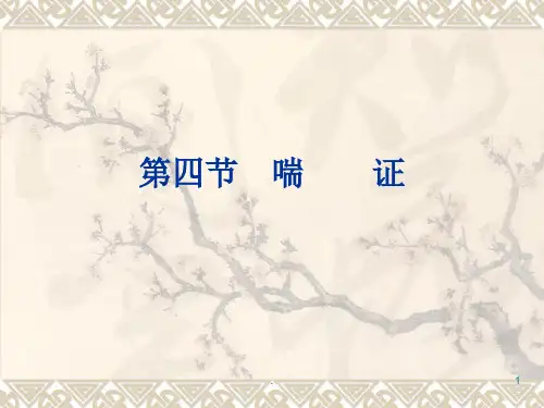 中医内科学喘证PPT课件