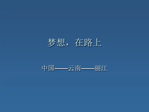云南丽江旅游ppt..