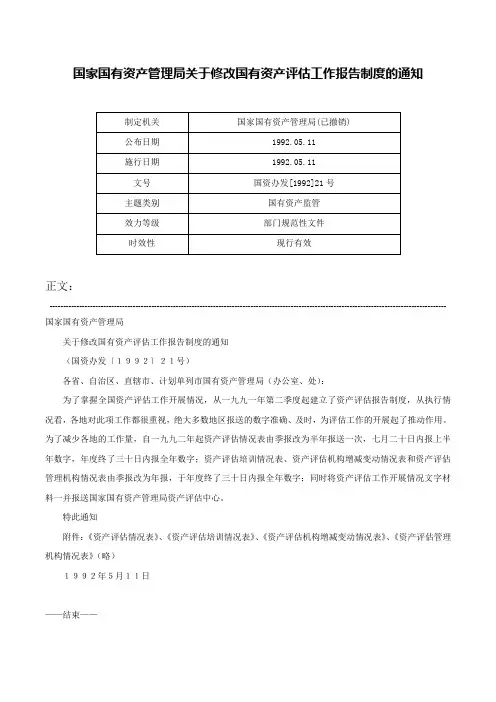 国家国有资产管理局关于修改国有资产评估工作报告制度的通知-国资办发[1992]21号