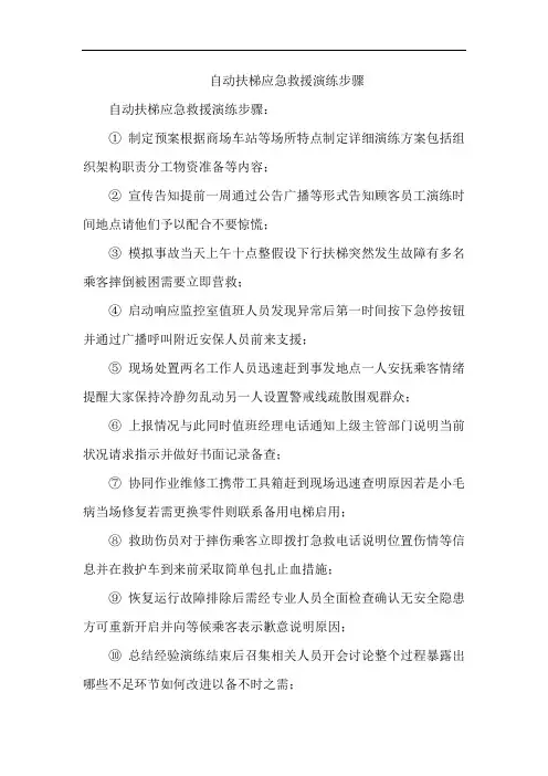自动扶梯应急救援演练步骤