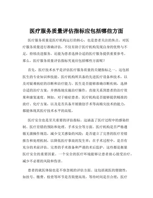 医疗服务质量评估指标应包括哪些方面