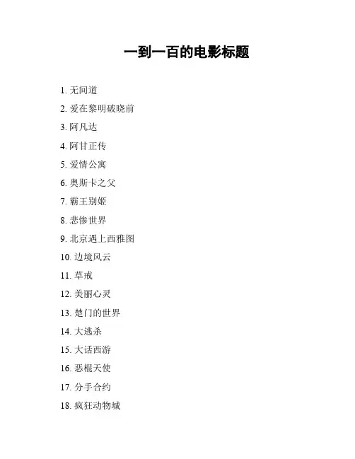 一到一百的电影标题