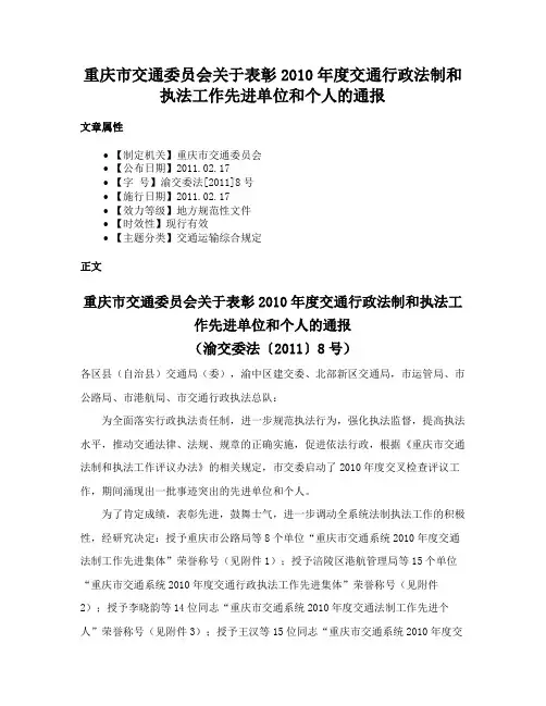 重庆市交通委员会关于表彰2010年度交通行政法制和执法工作先进单位和个人的通报