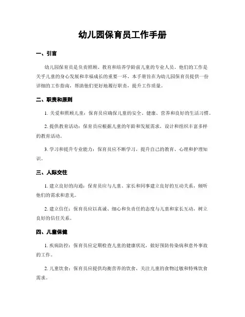 幼儿园保育员工作手册