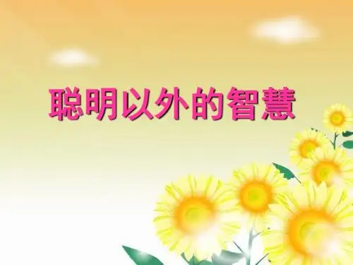 《第六课 聪明以外的智慧》课件