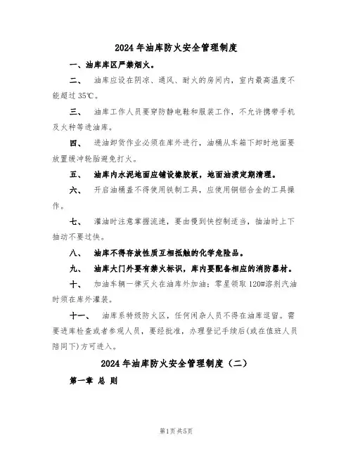 2024年油库防火安全管理制度(二篇)