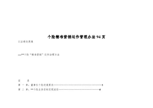 个险精准营销运作管理办法94页
