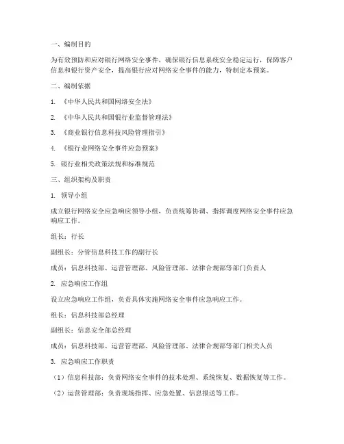 银行网络安全应急预案方案