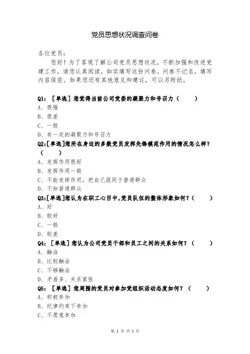 党员思想状况调查问卷