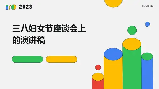 三八妇女节座谈会上的演讲稿PPT