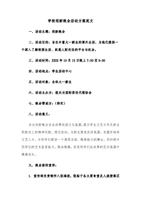 学校迎新晚会活动方案范文（三篇）
