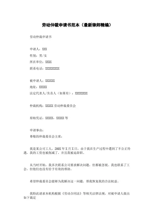 劳动仲裁申请书范本(最新律师精编)