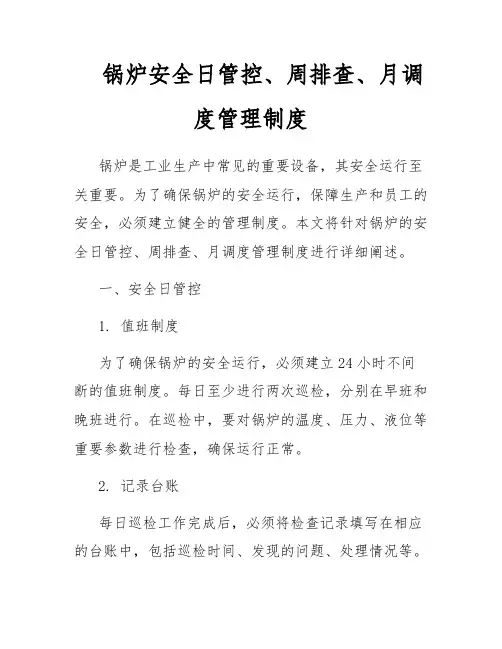锅炉安全日管控、周排查、月调度管理制度