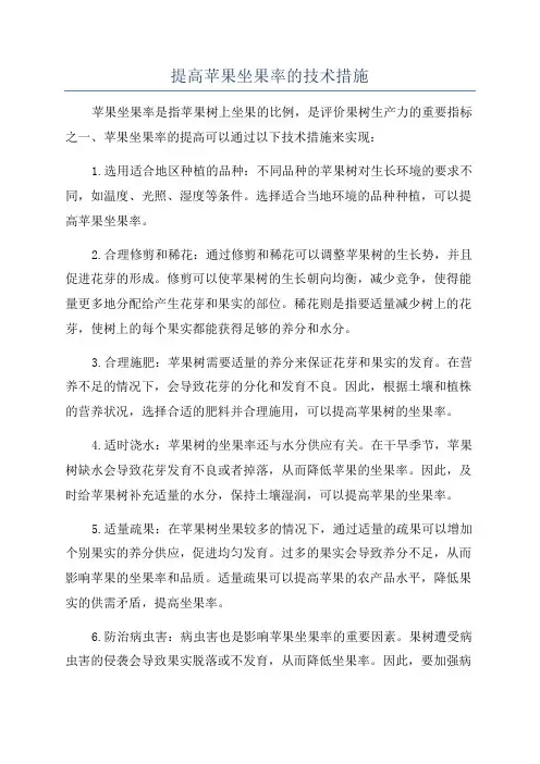 提高苹果坐果率的技术措施