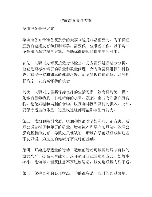 孕前准备最佳方案