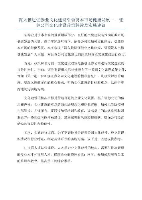 深入推进证券业文化建设引领资本市场健康发展——证券公司文化建设政策解读及实施建议